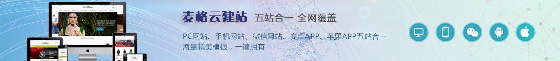 廈門麥格云建站|全網營銷