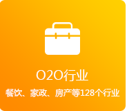 O2O行業(yè)（餐飲、家政、房產(chǎn)、家居等128個行業(yè)）